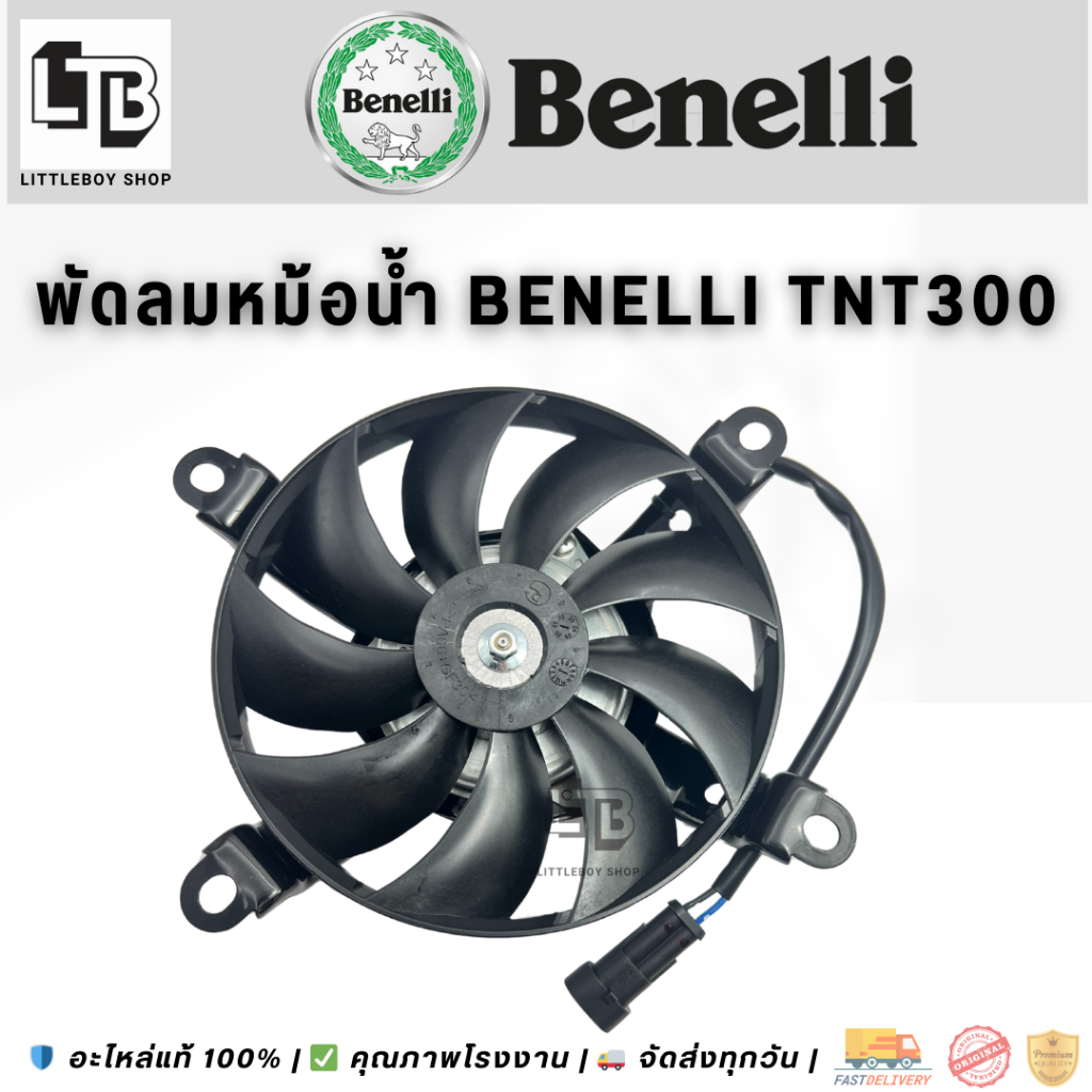พัดลมหม้อน้ำ Benelli TNT300 (แปลงได้) | Radiator Fan for Benelli TNT300 / Universal Fit