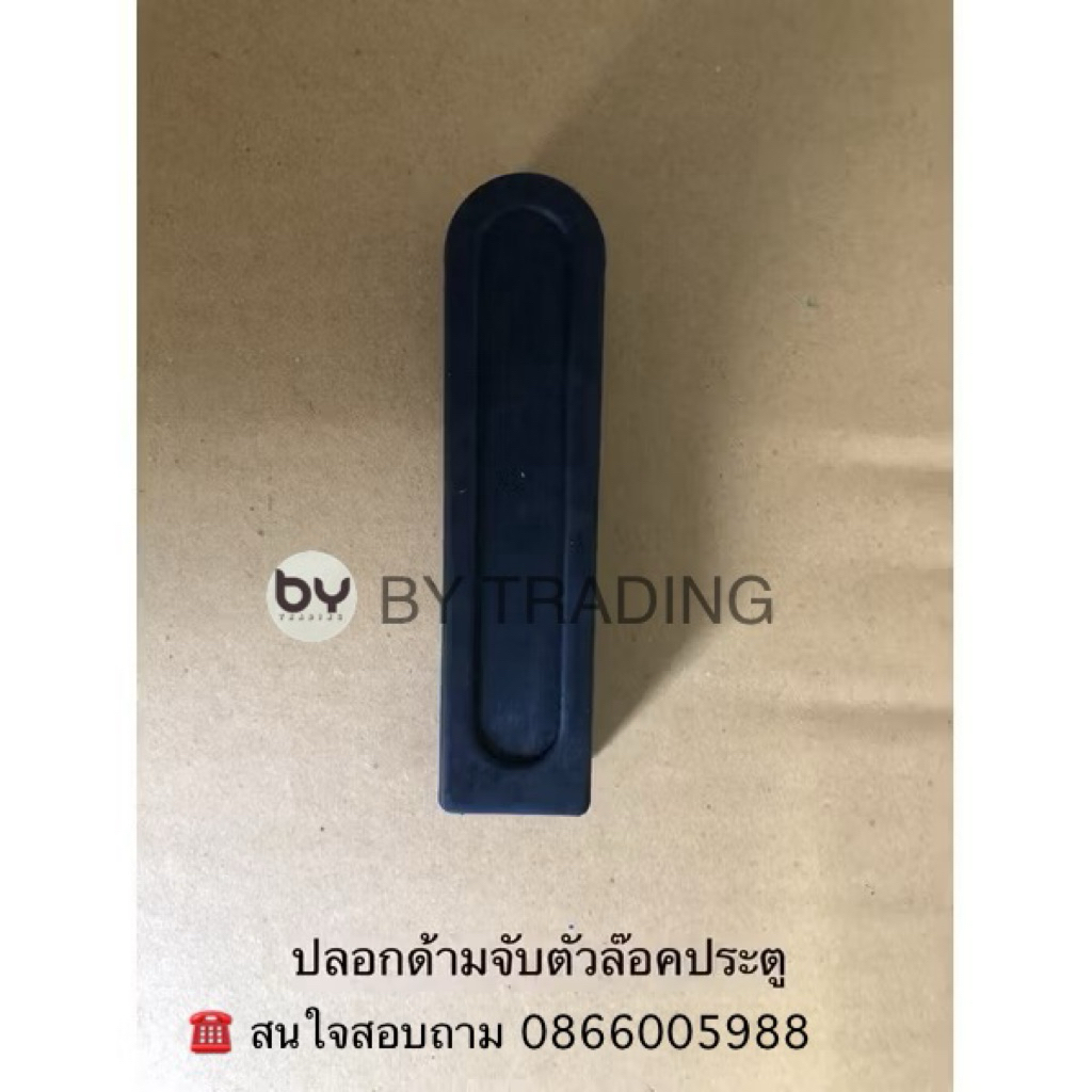 ปลอกยางด้ามมือประตูรถขนส่ง (ราคาต่ออัน) ชุดบานประตู รถบรรทุก ตู้ทึบ ตู้แห้ง (สงสัยแซทถามได้)