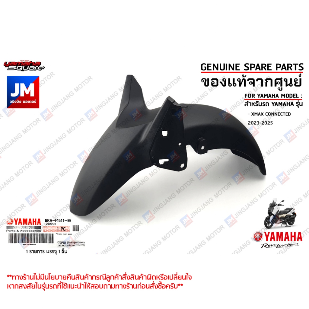 BKAF15110000 บังโคลนหน้า FENDER, FRONT เเท้ศูนย์ YAMAHA XMAX CONNECTED 2023-2025
