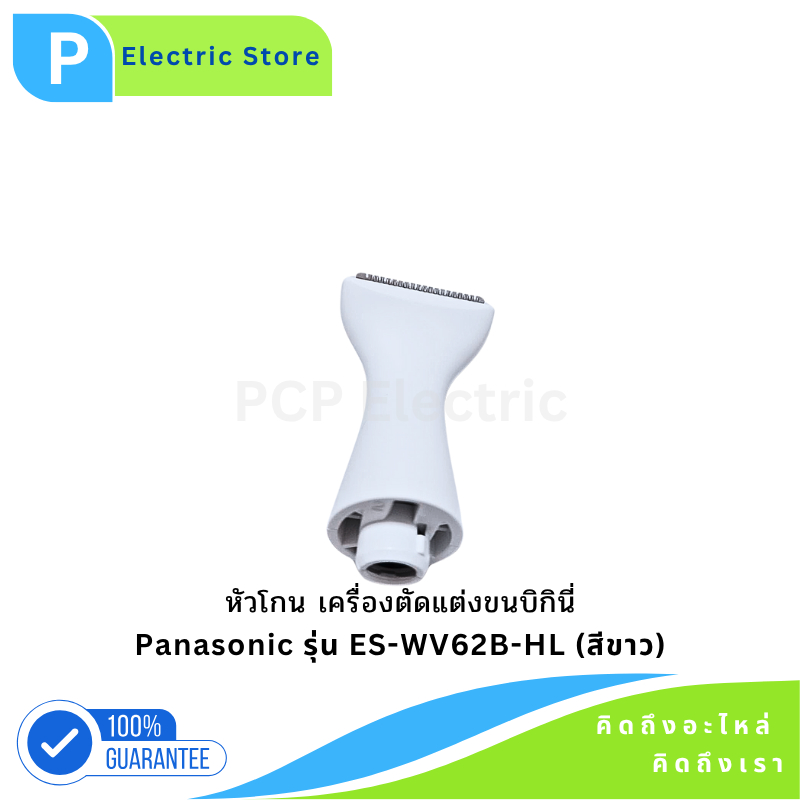 มีดโกน Panasonic รุ่น ES-WV62B-HL สำหรับกำจัดขน อะไหล่แท้