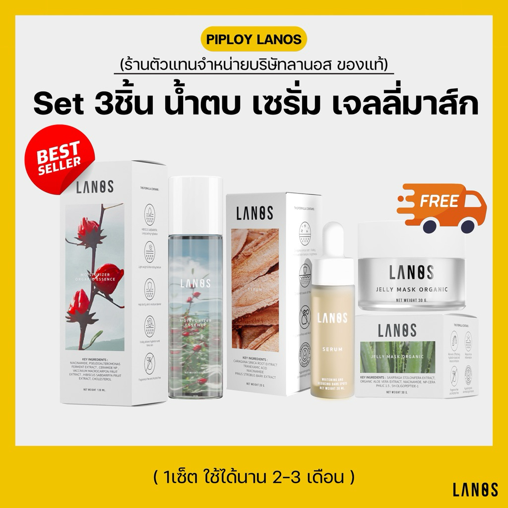 Set 3ชิ้น น้ำตบมอยซ์ เซรั่ม เจลลี่มาส์ก Skincare Lanos [มีส่งด่วน]