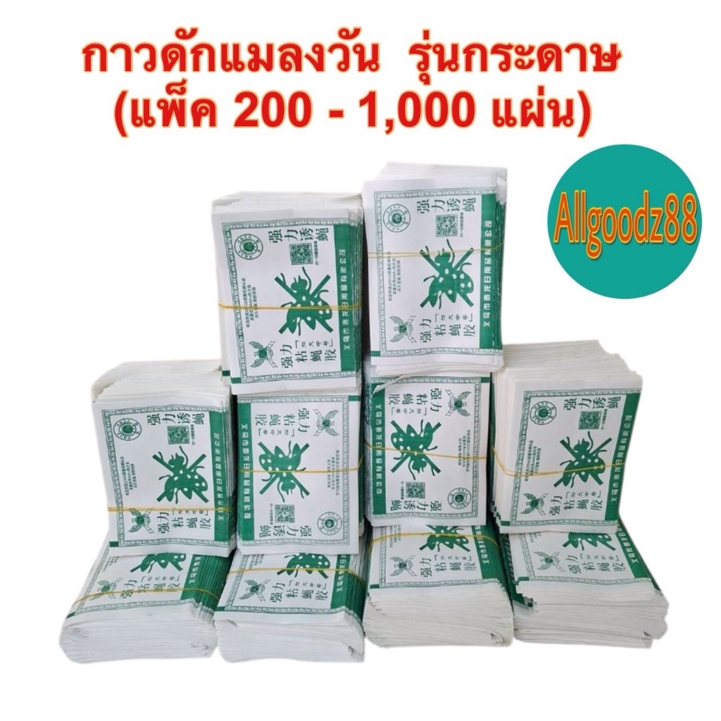 กาวดักแมลงวัน  รุ่นกระดาษ ( แพ็ค 200 – 1,000 แผ่น )