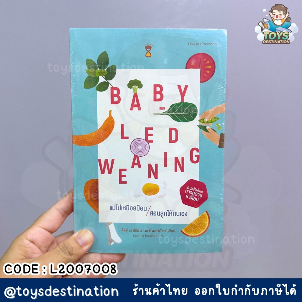 ✅พร้อมส่ง✅ หนังสือ Baby-Led Wearning (BLW) แม่ไม่เหนื่อยป้อน สอนลูกให้กินเอง L2007008