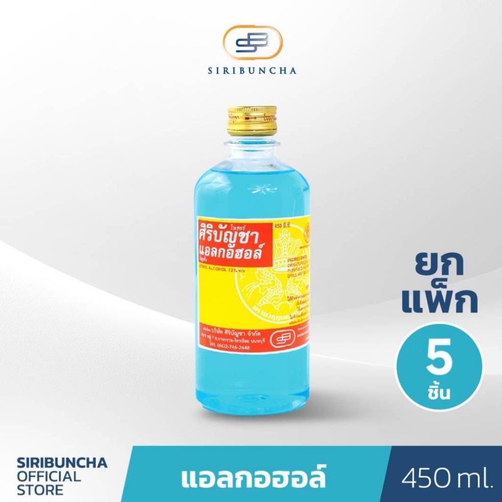 ศิริบัญชาแอลกอฮอล์โซลูชั่น 450 ml แพ็ค X5 ชิ้น Original Siribuncha โปรพิเศษ
