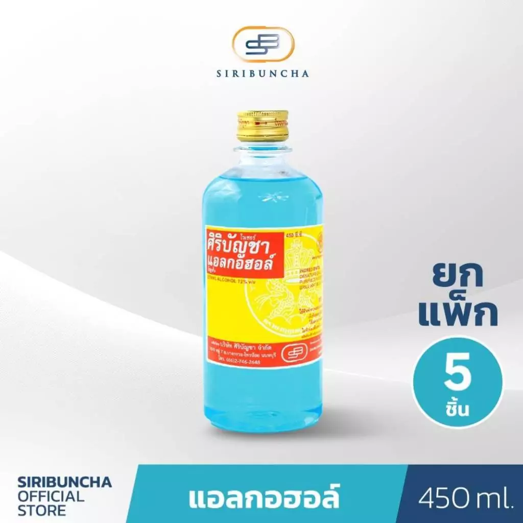 ศิริบัญชาแอลกอฮอล์โซลูชั่น 450 ml แพ็ค X5 ชิ้น Original Siribuncha โปรพิเศษ