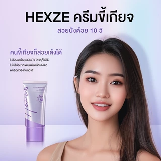 [COD]HEXZE TONE UP SUNSCREEN SPF50 PA++ ครีมขี้เกียจ โทนอัพ ครีมกันแดด ปรับผิวให้กระจ่างใส เรียบเนียน