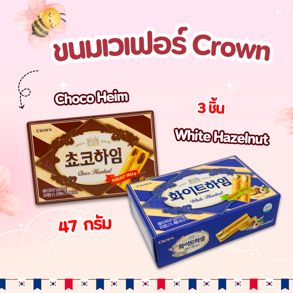 Crown WHITE Heim CHOCO Heim 142g ช็อกโกไฮม ขนมเวเฟอร์ 초코하임 ขนมเกาหลี ขนม เวเฟอร์ ช็อคโกแลต