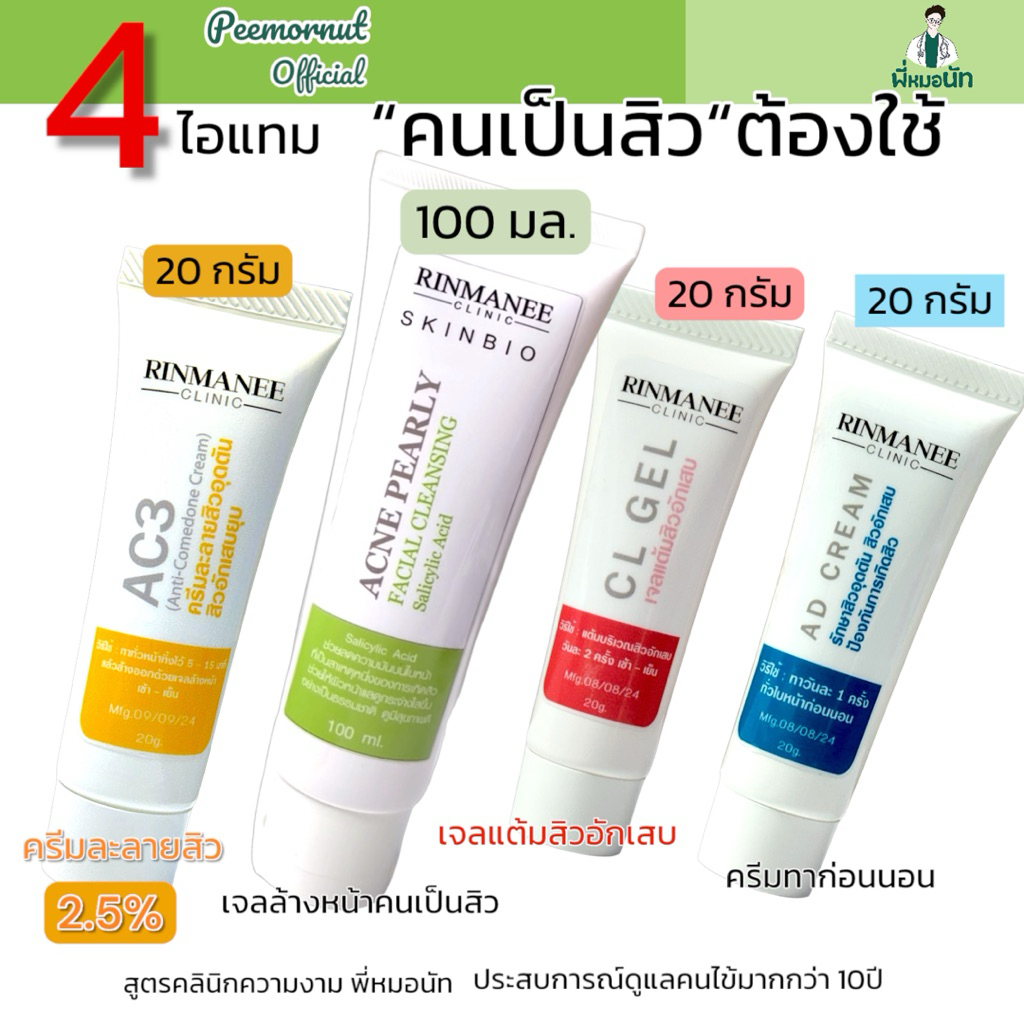 4ไอแทม คนเป็นสิว สิวอุดตัน สิวอักเสบ สิวผด สิว ครีมละลายสิว เจลแต้มสิว สิวเสี้ยน คุมความมัน สิวดีได้