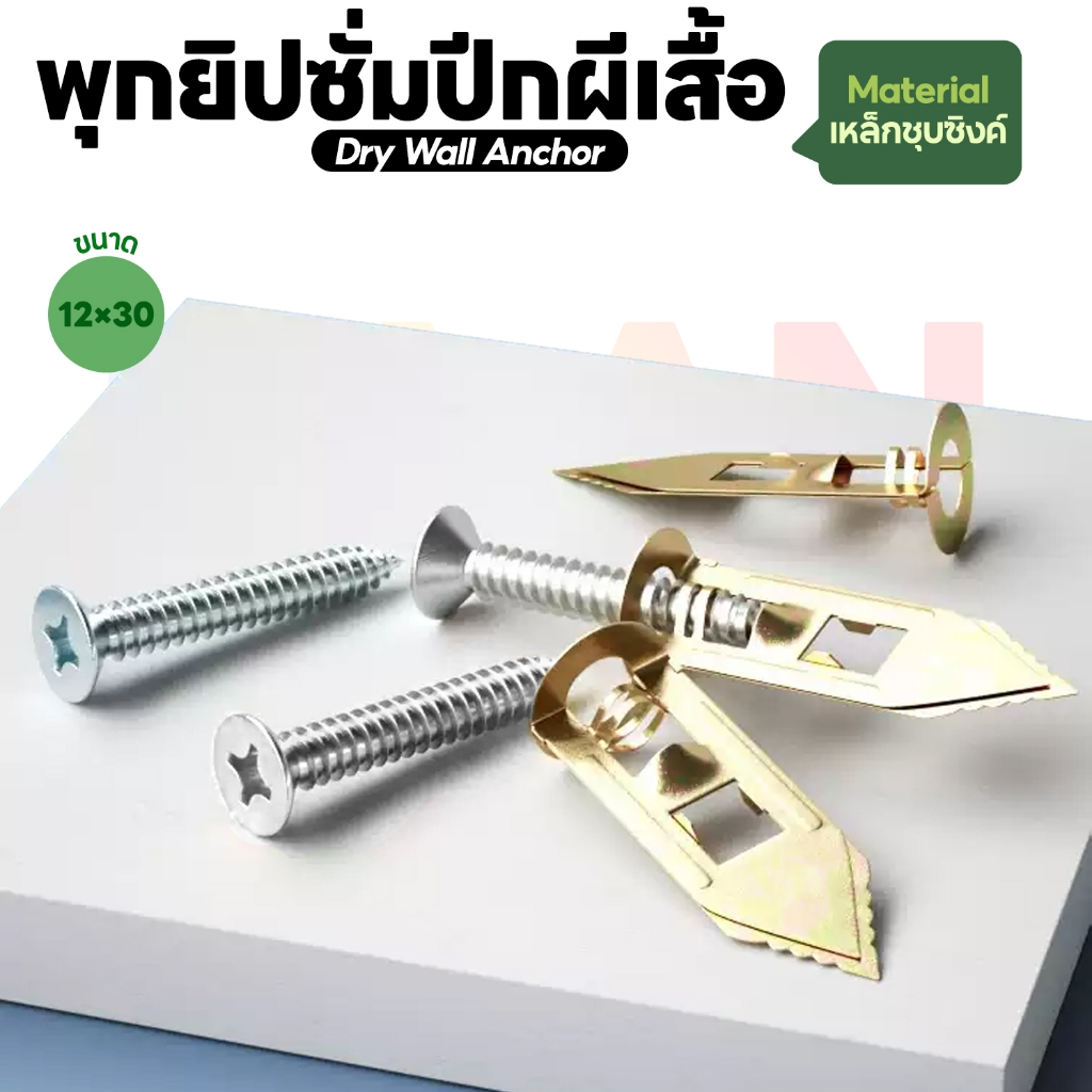 พุกยิปซั่มปีกผีเสื้อ พุกยิปซั่มเหล็ก พุกปีกผีเสื้อ เหล็ก ขันสกรู Dry Wall Anchor ปุ๊กยิปซั่ม 12x30