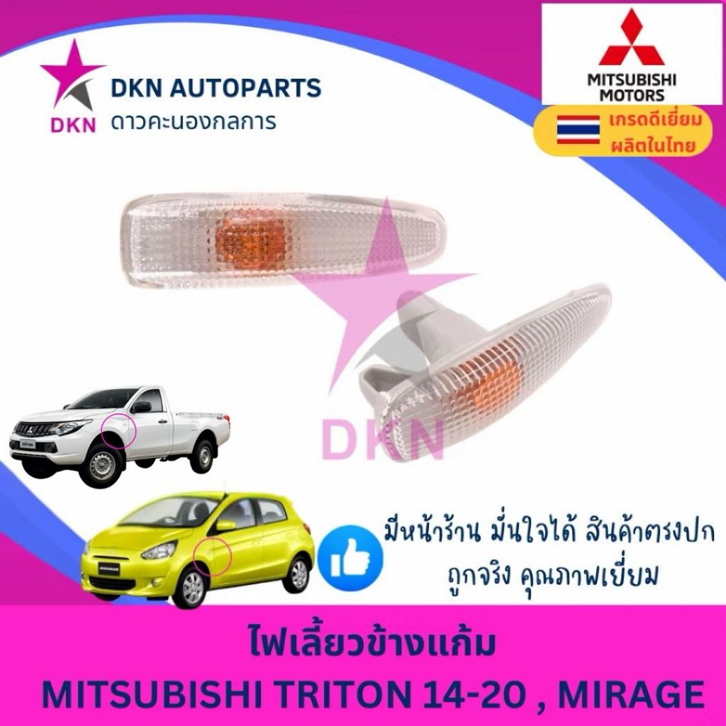 (1 ดวง) ไฟเลี้ยวข้างแก้ม ไฟเลี้ยวข้างบังโคลนหน้า MITSUBISHI TRITON 2014-2022 ,LANCER EX,ATTRAGEพร้อมขั้วหลอด