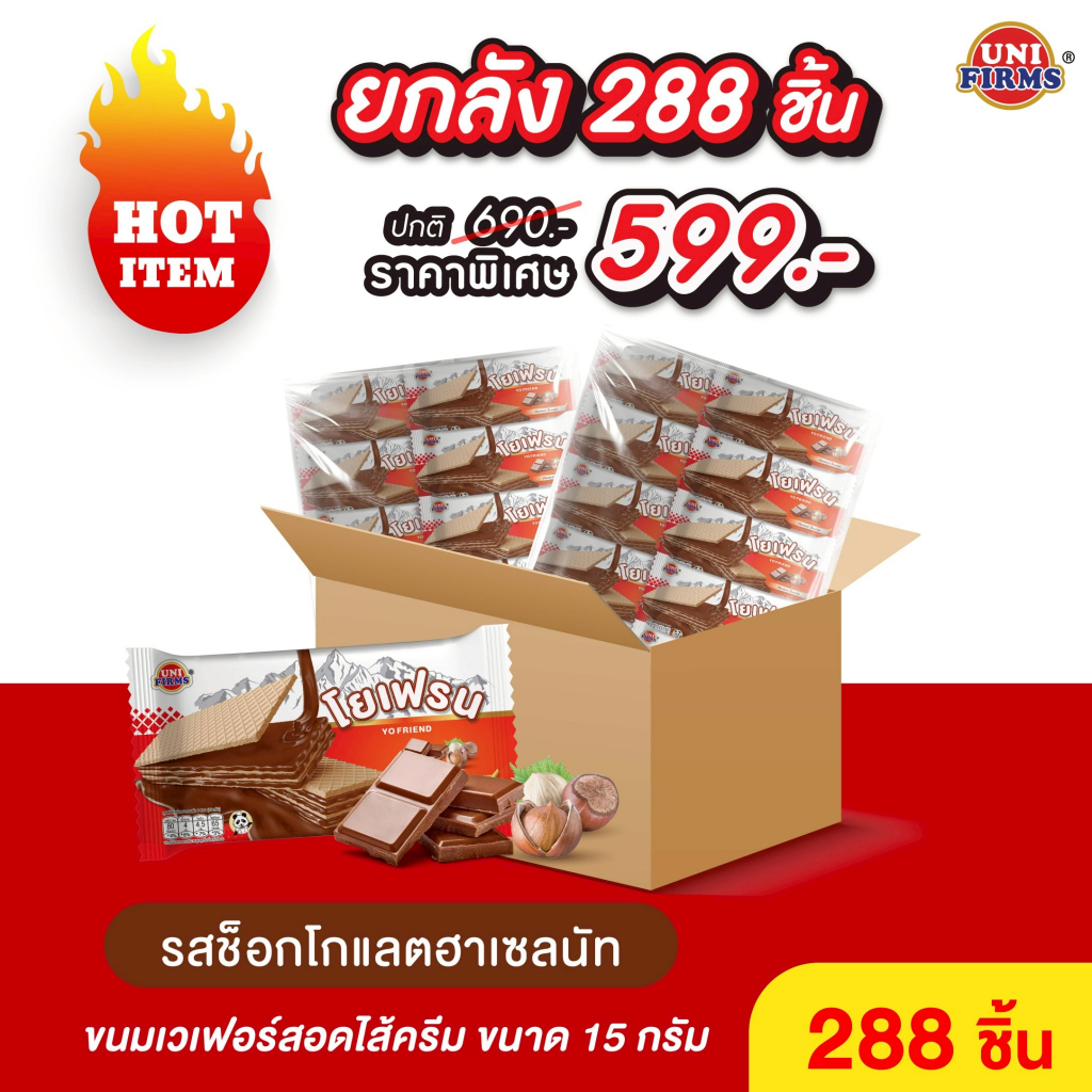[ยกลัง] ขนม โยเฟรน เวเฟอร์ 2 บาท สอดไส้ครีม ขนาด 15 กรัม 288 ชิ้น