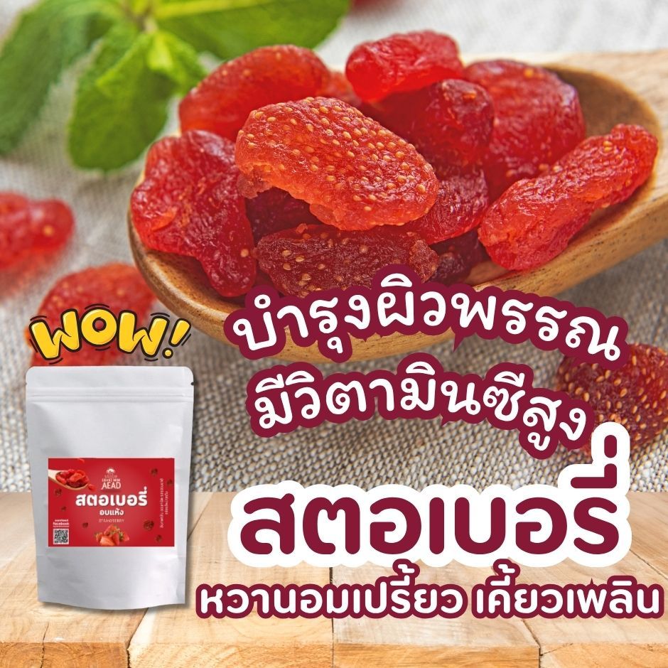 สตอเบอรี่อบแห้ง[อบแห้ง]  เนื้อหนึบ อร่อย สตรอว์เบอร์รี่แท้ หวานอมเปรี้ยว เคี้ยวเพลิน แม่เฒ่าเอียด