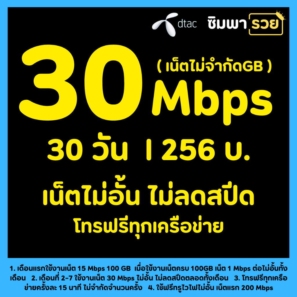 ซิมทรูดีแทค เน็ตไม่อั้น ไม่ลดสปีด 4 Mbps 100 Mbps 30 Mbps เล่นได้ไม่จำกัด GB ไม่ลดสปีด โทรฟรีทุกเครื