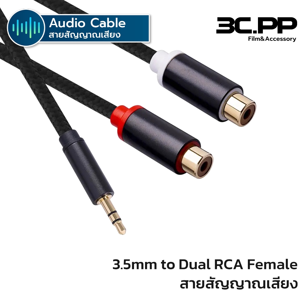 3C.PP Shop Aux 3.5mm Male to 2RCA Female Adapter Cable Aux Stereo ยาว 25cm สำหรับมือถือ, คอม, ลำโพง,