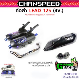 New ท่อ Lead 125 4V 2023-2025 ChanSpeed ผ่าหมก/ผ่าดังนุ่ม/2ร…