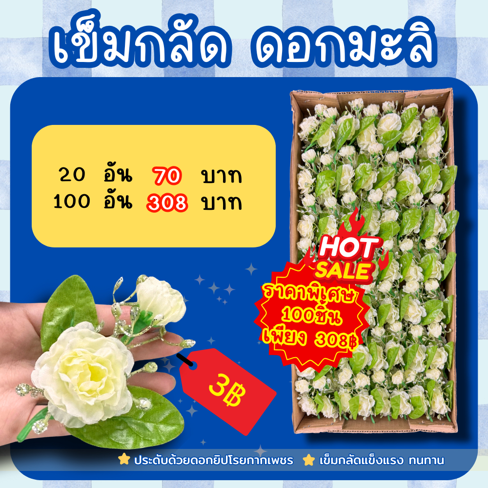 เข็มกลัดดอกมะลิวันแม่ เข็มกลัดมะลิพรีเมียม งานประดิษฐ์สวยงามประณีต (มะลิบาน+ตูม) ราคาส่งโรงงาน (แพ็ก 20/100 ชิ้น) ตราจงเ