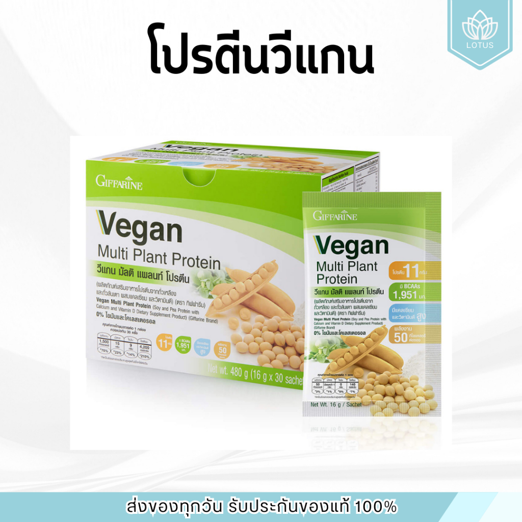 ( 1 กล่อง 30 ซอง ) โปรตีนพืช ( สูตรปกติ ) วีแกน มัลติ แพลนท์ โปรตีน Vegan Plant Protein Giffarine