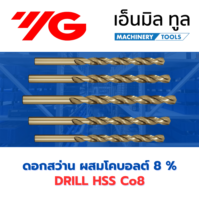 ดอกสว่าน YG HSS Co8 D2105 ผสมโคบอลต์ 8% เจาะสแตนเลส เหล็กแข็ง ขนาด 2-9.0 mm