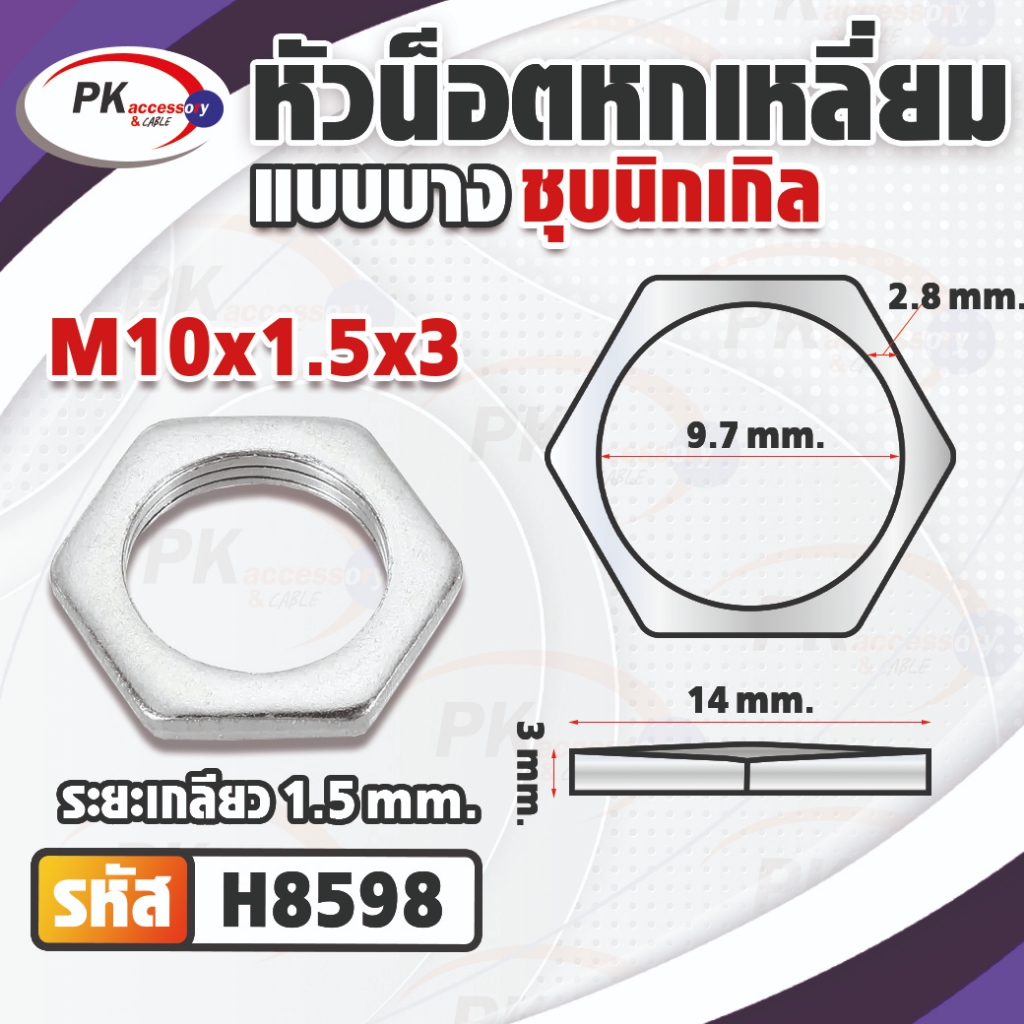 หัวน็อตหกเหลี่ยมแบบบางเหล็กชุบนิเกิล M10 มีให้เลือกหลายขนาด (ราคาต่อ5ชิ้น) ราคา ถูกที่สุด ดีลบีเคเค แกลเลอรีภาพที่ 3