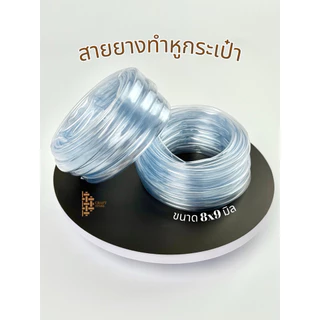 สายยางทำหูกระเป๋า ขนาด 8*9 มิลลิเมตร วัสดุนิ่ม บาง ไว้ใส่สายถักหูกระเป๋า