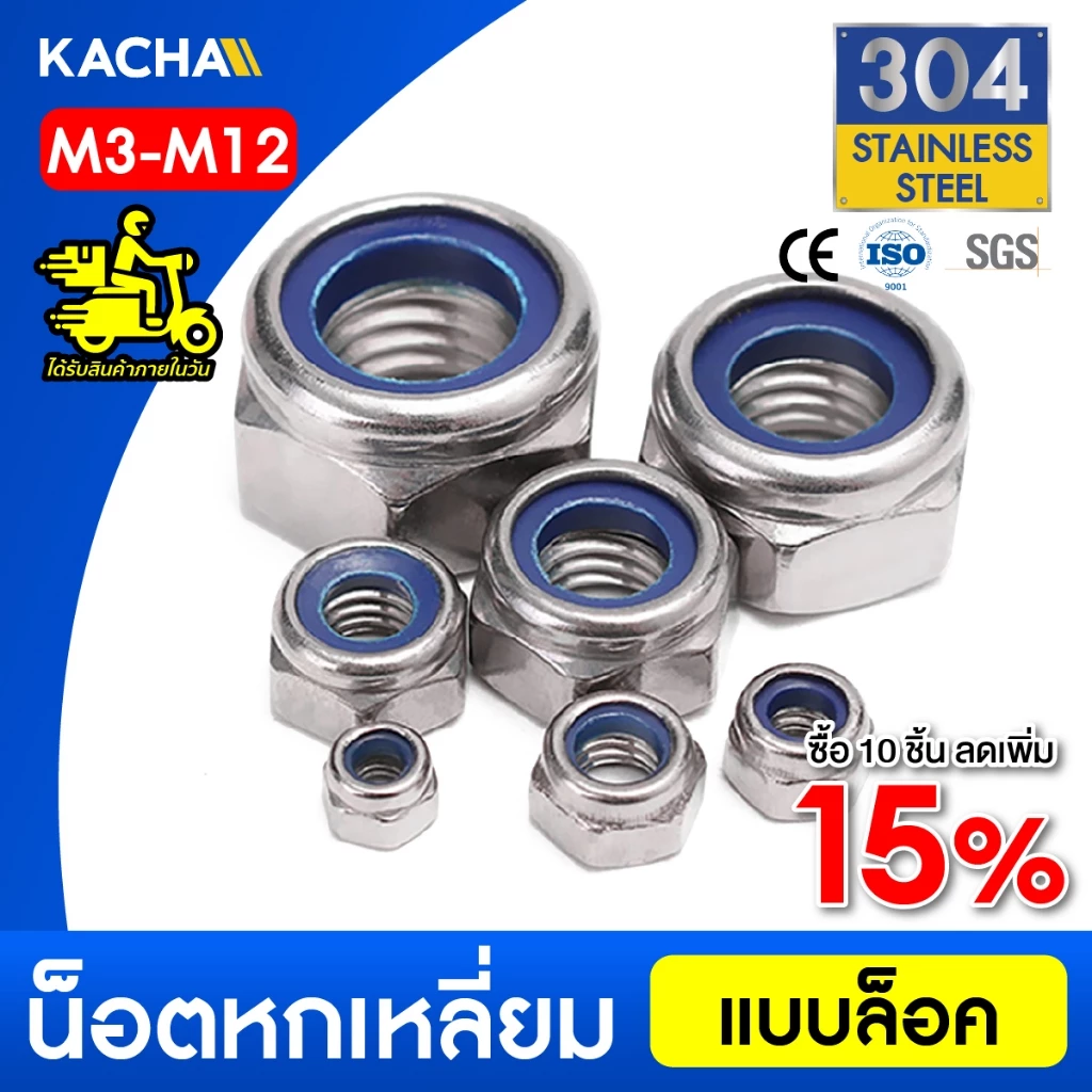 Kacha หัวน็อต ตัวเมีย ล็อค ไนลอน สแตนเลส 304 เกลียวมิล หยาบ M3 M4 M5 M6 M8 M10 M12/ SUS304 DIN985