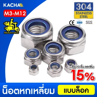 Kacha หัวน็อต ตัวเมีย ล็อค ไนลอน สแตนเลส 304 เกลียวมิล หยาบ M3 M4 M5 M6 M8 M10 M12/ SUS304 DIN985