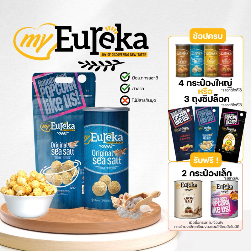 ป๊อปคอร์น MyEureka (รสออริจินัล เกลือทะเล) Popcorn Original Sea Salt 70g./120g.
