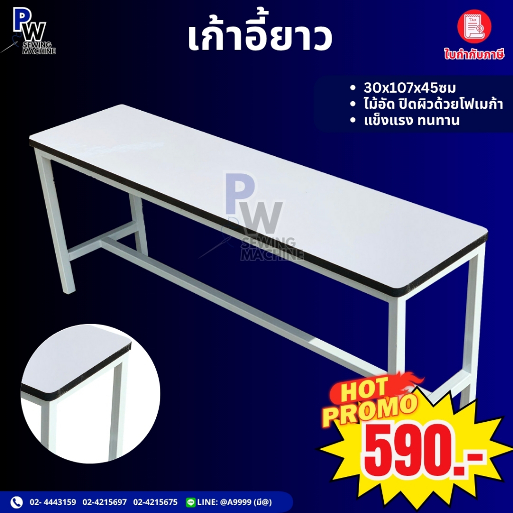 เก้าอี้ยาว สำหรับนั่งเย็บผ้า นั่งอเนกประสงค์ (รบกวนอ่านรายละเอียดก่อนสั่งซื้อ )
