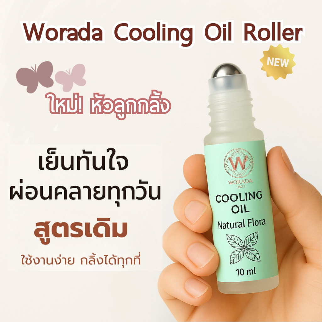 ใหม่! (แบบลูกกลิ้ง) Worada Cooling Oil Roller วรดา คูลลิ่ง ออย 4 กลิ่น น้ำมันนวดผ่อนคลาย เย็นเหมือนเดิม