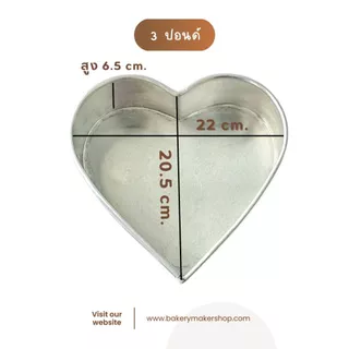 พิมพ์เค้กอลูมิเนียมทรงหัวใจ ตัวเลือกขนาด 0.5-3 ปอนด์ 1 ชิ้น