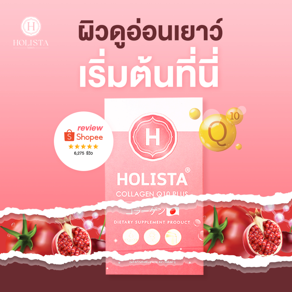 Holista Collagen Q10 Plus  โปร 2 แถม 1 รวม 21 ซอง คอลลาเจนบำรุงข้อเข่า ผิว กระดูก