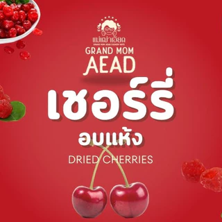เชอร์รี่อบแห้ง การันตีความอร่อย เปรี้ยวหวานลงตัว Dried Cherries แม่เฒ่าเอียด