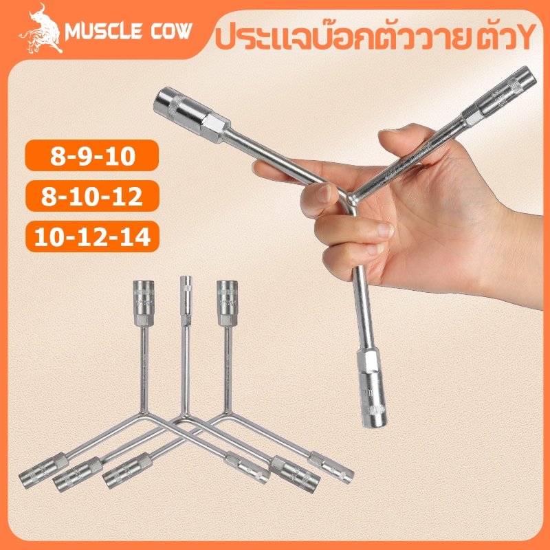MUSCLE COW ประแจบ๊อกตัววาย ตัว Y บล๊อกตัว Y 8-9-10หรือ 8x10x12 หรือ 10-12-14 โลหะผสมเหล็ก