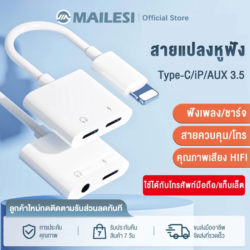สายแปลง Lightning to Audio 3.5mm + Lightning ชาร์จ+หูฟัง