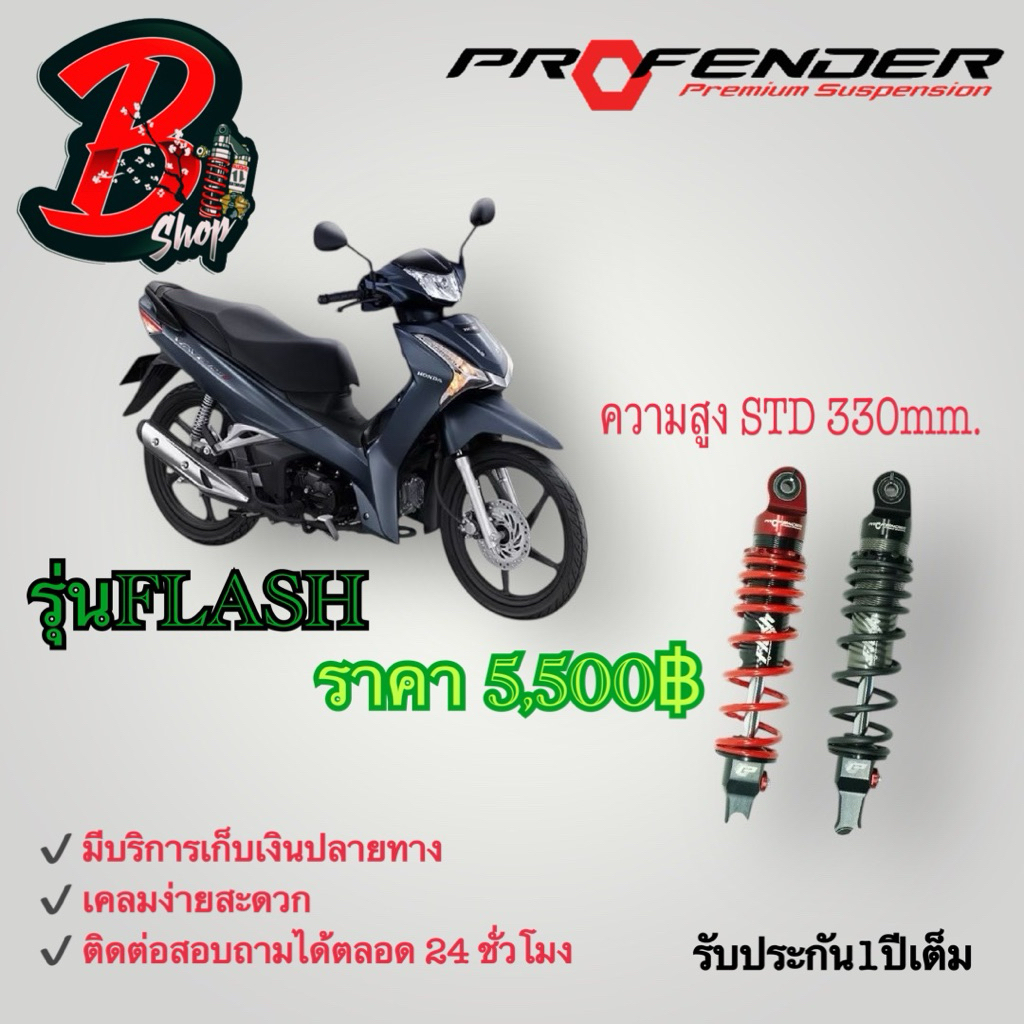 [ใช้โค้ดคุ้มลด 20%] โช๊ค Profender Honda WAVE 125i สูง 330m โช๊ค Profender โปรเฟ้นเดอร์ สีแดง สีดำ เวฟ Wave125i โช๊คหลัง