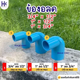 ข้องอลด พีวีซี PVC ขนาด 3/4" X 1/2" , 1" X 1/2" , 1" X 3/4" สีฟ้า PVC ชั้น13.5