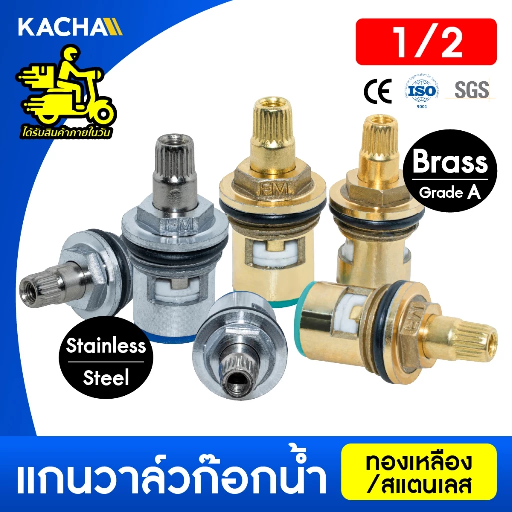 KACHA แกนวาล์วเซรามิคก๊อกน้ำ สแตนเลส/ทองเหลือง/FRP
