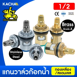 KACHA แกนวาล์วเซรามิคก๊อกน้ำ สแตนเลส ทองเหลือง FRP สําหรับก๊อกซิงค์ ก๊อกอ่าง ประกันคุณภาพ ของแท้100%