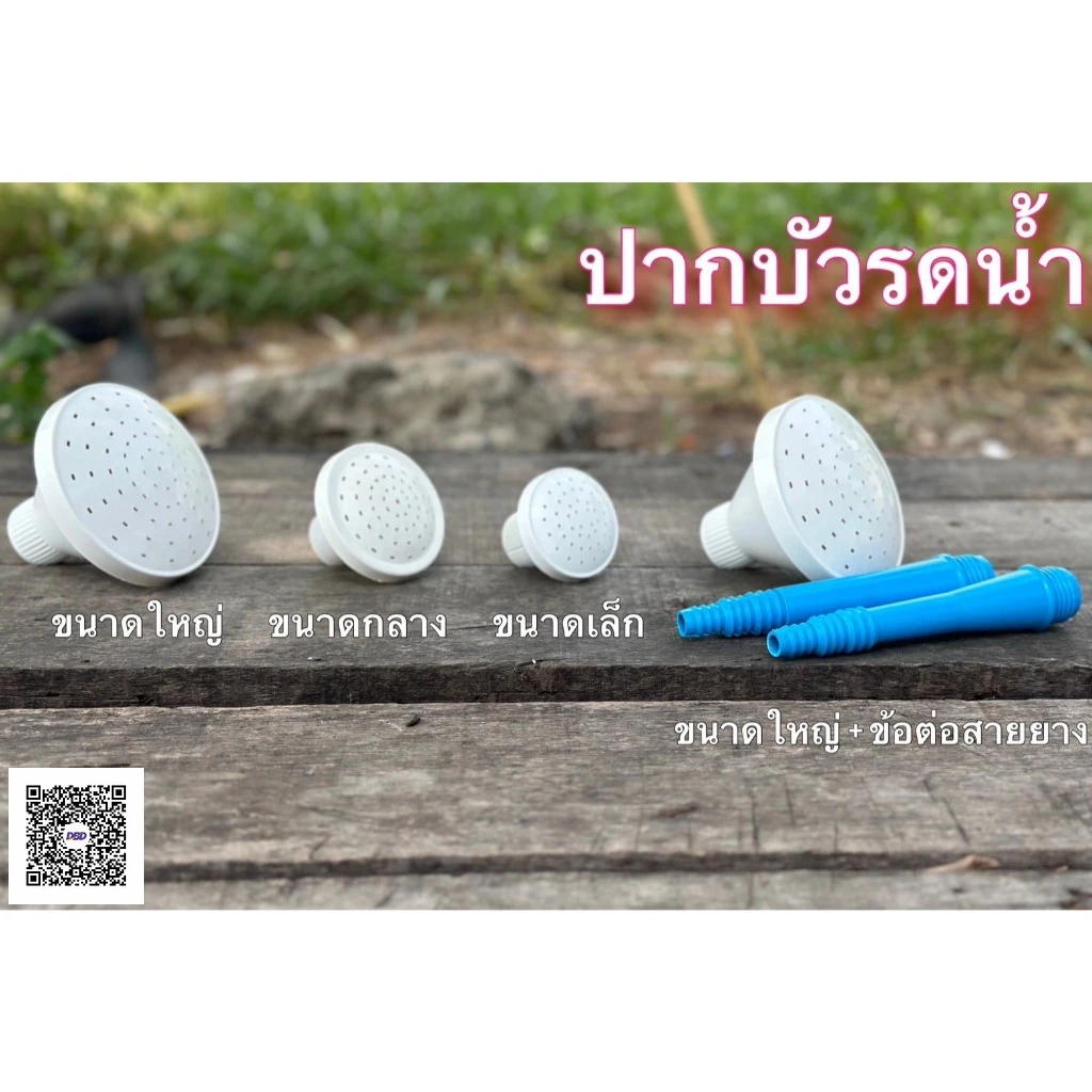 ปากบัวรดน้ำต้นไม้ (หลายขนาด) ข้อต่อสายยาง มีสต๊อกเยอะ จัดส่งเร็ว [ถูกที่สุด] [CHAI-LEN]