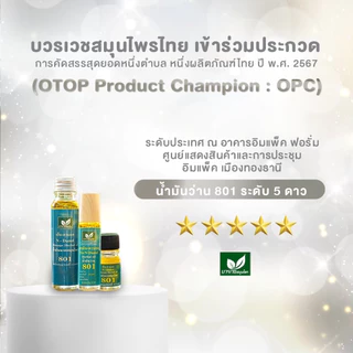 [ลด 20.- CODE : BOWORNVEJ] (6 ขวด) น้ำมันสมุนไพร 801 บวรเวช ขนาด 20 มล | บรรเทาปวดเมื่อย คลายเส้น แก้เคล็ดขัดยอก ใช้ง่าย