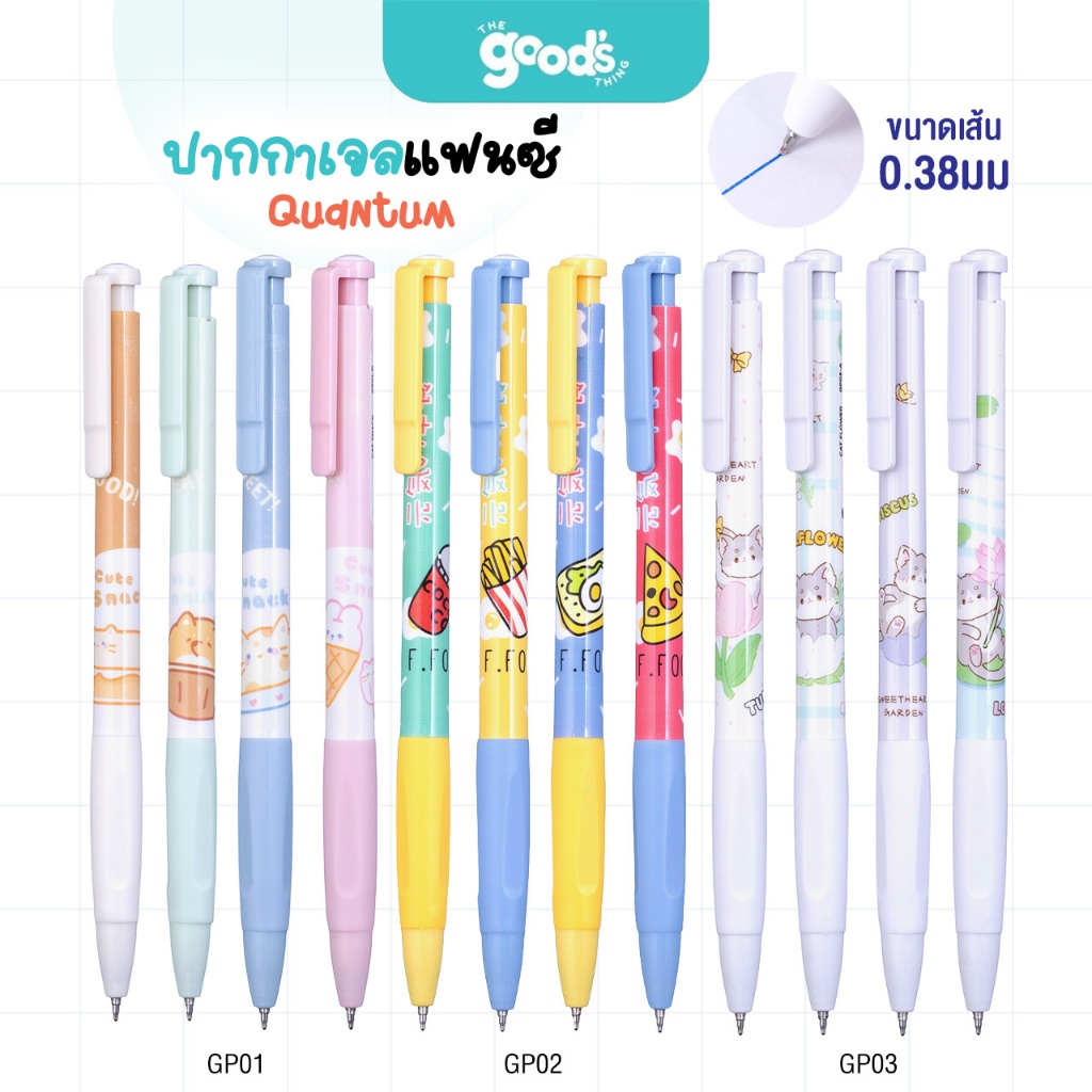 ปากกาเจล Quantum แฟนซี ปากกา ควอนตั้ม หมึกน้ำเงิน หัว 0.38mm.(จำนวน1ด้าม)