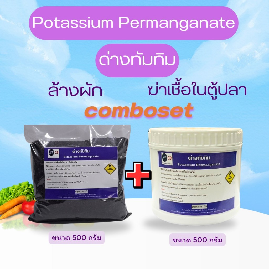 ด่างทับทิม ขายเป็น  Combo set (กระปุก 500 กรัม+ถุง500 กรัม)