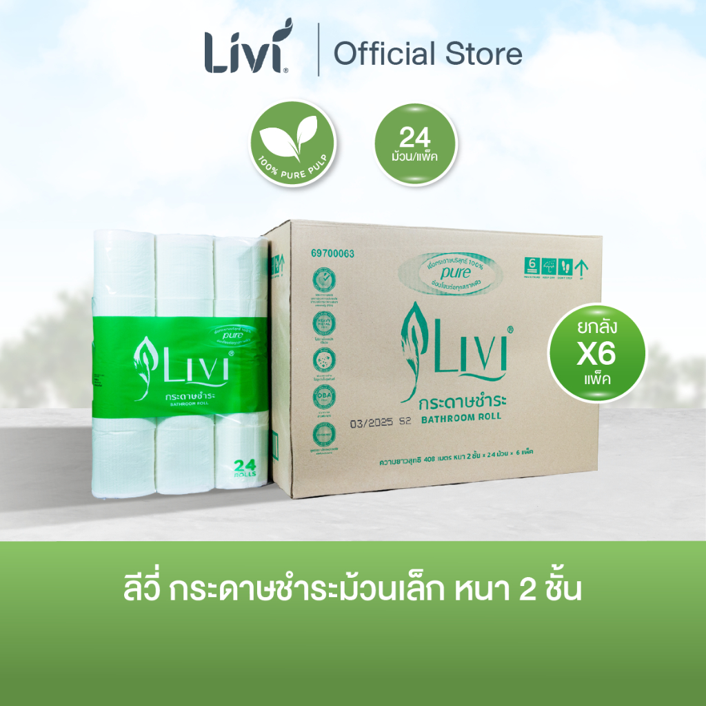 (ยกลัง) Livi กระดาษชำระ แพคละ 24 ม้วน หนา 2 ชั้น จำนวน 6 แพ็ค/ลัง