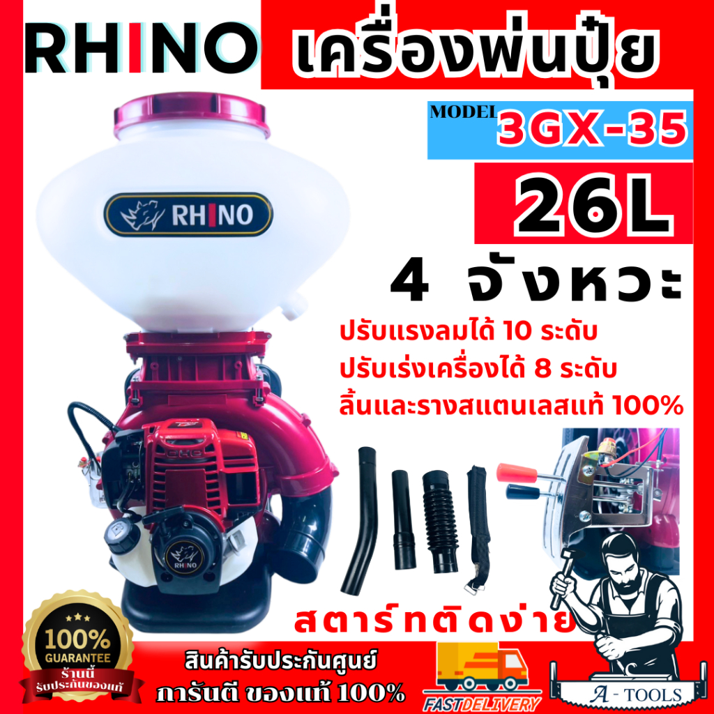 RHINO เครื่องพ่นปุ๋ย D-Star รุ่น 3WF-4S (435) เครื่องพ่นลม 4จังหวะ 26ลิตร ลิ้น-รางสแตนเลส เครื่องพ่นเมล็ด พ่นข้าว 4T