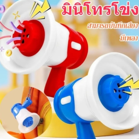 โทรโข่ง โทรโข่งอัดเสียง ลำโพงขนาดเล็ก บันทึกเสียง พร้อมเสียงเพลง ลำโพงกลางแจ้ง แถมฟรีพวงกุญแจ