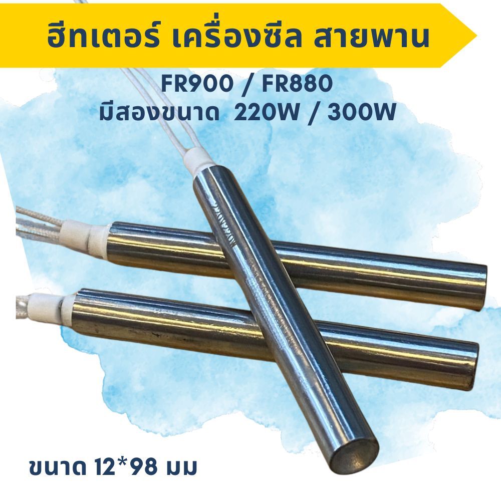 ฮีเตอร์ทำความร้อนสำหรับเครื่องซีลสายพาน อะไหล่เครื่องซีลสายพานFR900เเละFR880 220W / 300W