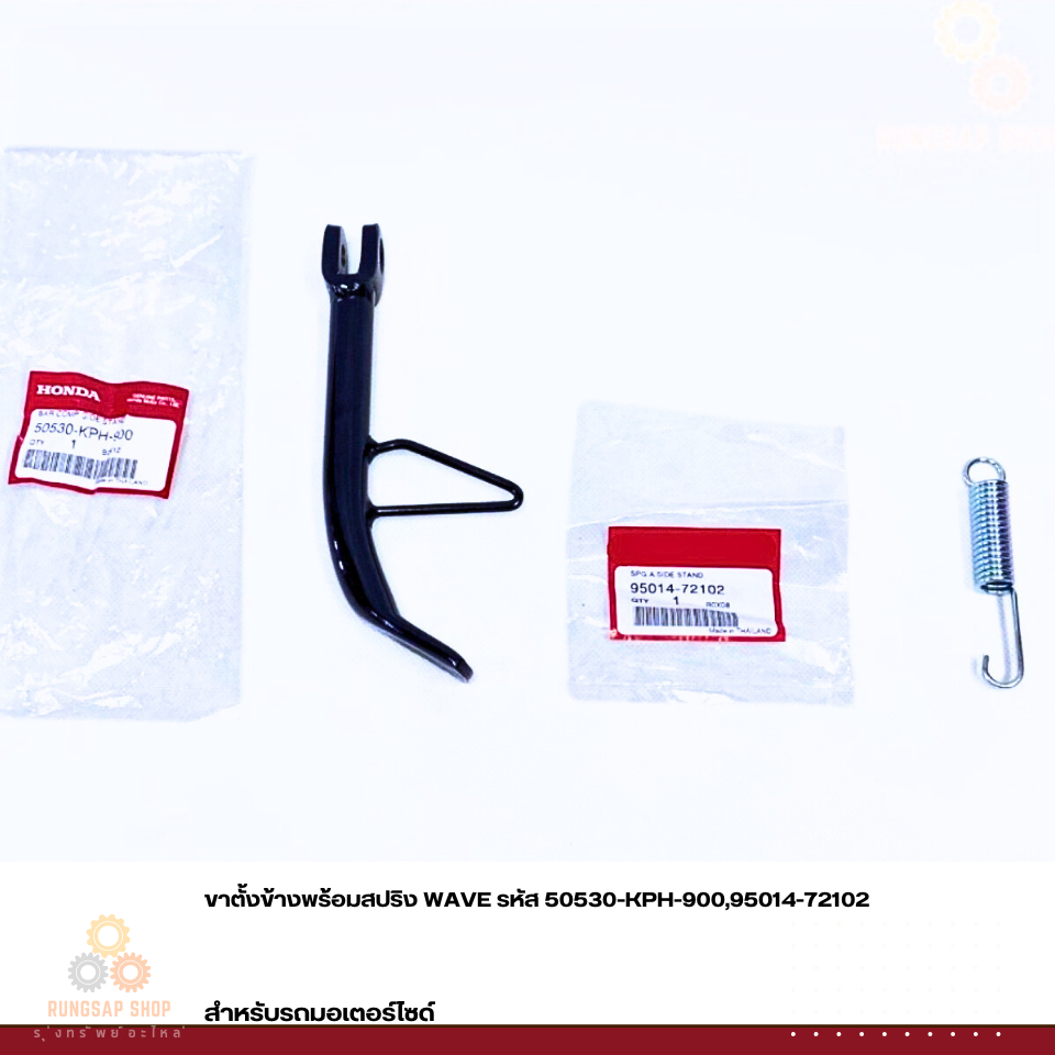 ขาตั้งข้างพร้อมสปริง WAVE รหัส 50530-KPH-900,95014-72102 แท้ศูนย์