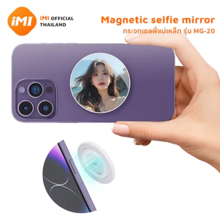 iMI กระจกเซลฟี่แม่เหล็ก Magnetic Selfie Mirror ติดหลังมือถือ น้ำหนักเบา พกพา พร้อมกล่องเก็บ