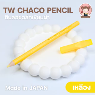 ดินสอสี ดินเขียนผ้า ดินสอวาดลายผ้า มีแปรงปัด ตรา TW Made in JAPAN (ซักออกง่าย ไม่ทำลายสีผ้า)