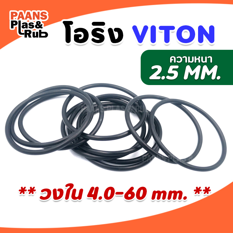 โอริงไวตันยางซีล O-Ring Viton V75 วงใน ID 4 - 60 มม. ความหนา 2.5 มม. ยี่ห้อ GAPI ซีลยางปะเก็นยางวงแหวน